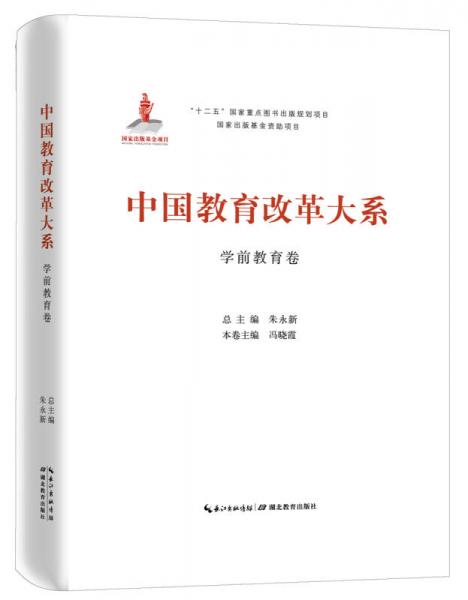 中国教育改革大系  学前教育卷