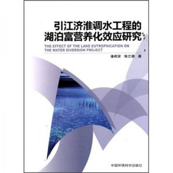 引江濟(jì)淮調(diào)水工程的湖泊富營(yíng)養(yǎng)化效應(yīng)研究