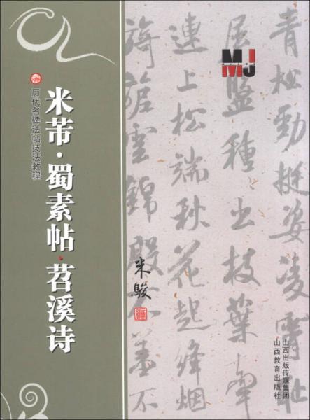 历代名碑法帖技法教程：米芾·蜀素帖 苕溪诗