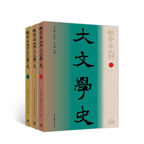 魏晉南北朝大文學史（上冊）