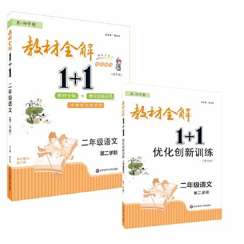 2022春教材全解1+1·二年级语文