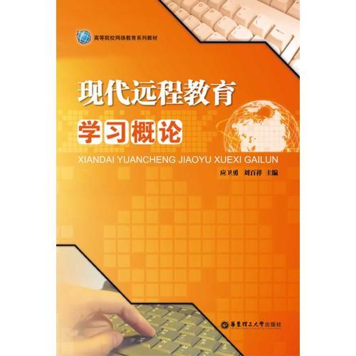 現(xiàn)代遠(yuǎn)程教育學(xué)習(xí)概論