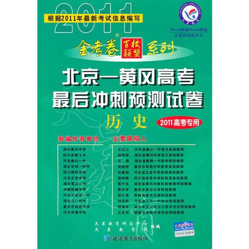 2011高考专用：历史（2010.12印刷）北京-黄冈高考最后冲刺预测试卷
