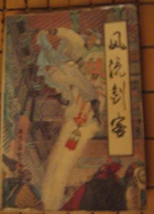 風(fēng)流劍客