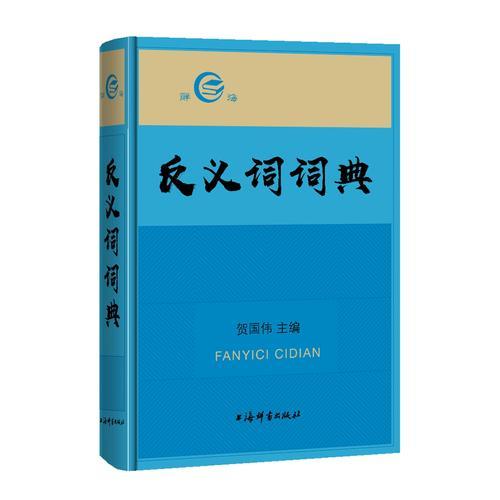 反義詞詞典