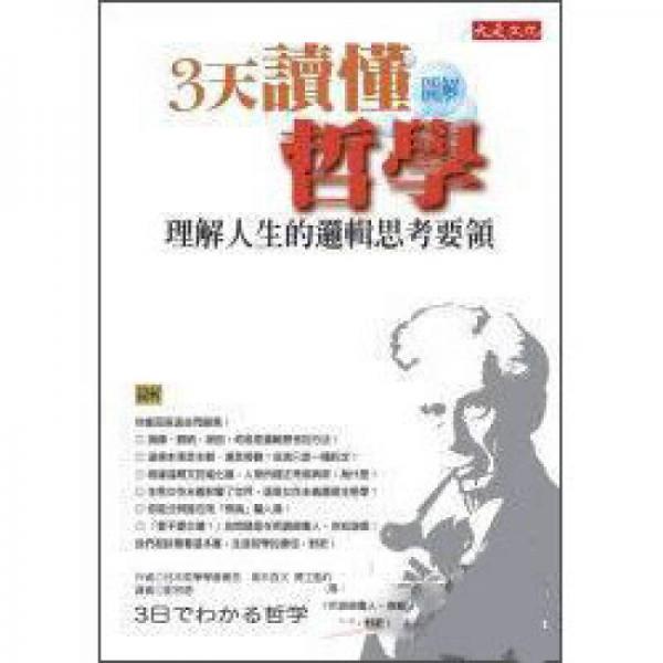 ３天讀懂哲學：理解人生的邏輯思考要領(lǐng)