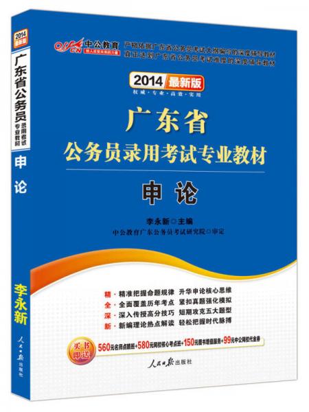 中公教育·2014广东省公务员录用考试专业教材：申论（新版）