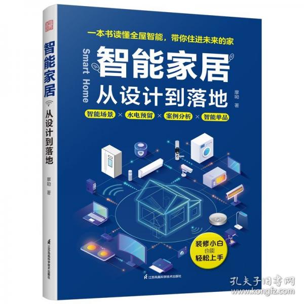 智能家居 從設計到落地：一本講透全屋智能水電預留，零基礎也能裝