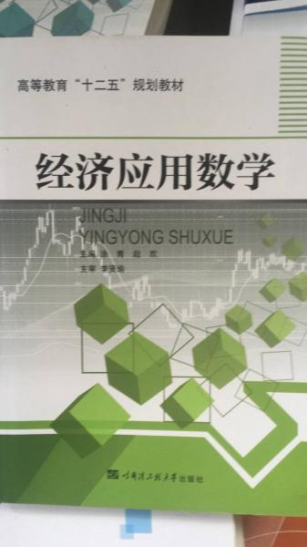 經(jīng)濟(jì)應(yīng)用數(shù)學(xué)