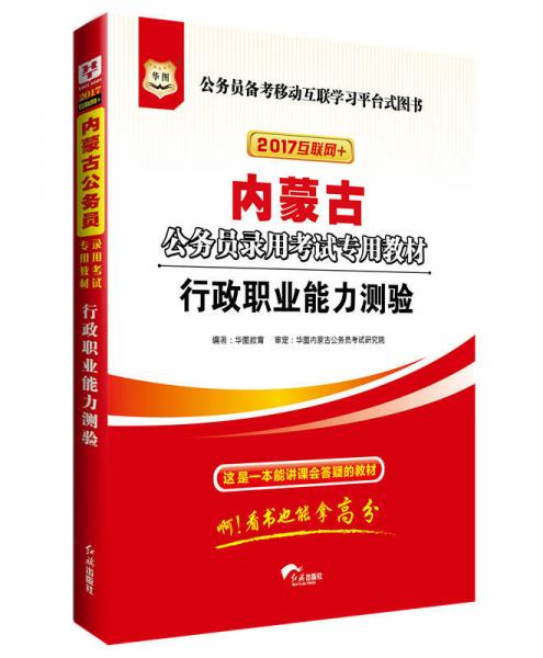 2017版華圖·內(nèi)蒙古公務(wù)員錄用考試專用教材：行政職業(yè)能力測驗（互聯(lián)網(wǎng)+）