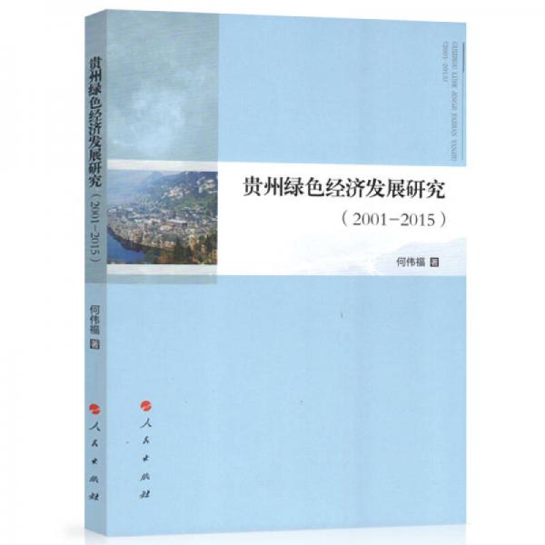 贵州绿色经济发展研究(2001—2015)