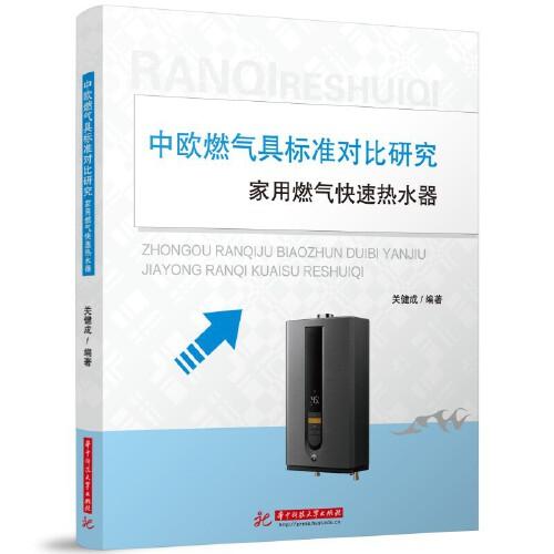 中歐燃氣具標準對比研究：家用燃氣快速熱水器