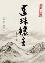 還珠樓主散文集