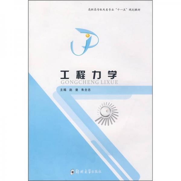 高職高專機電類專業(yè)“十一五”規(guī)劃教材：工程力學
