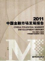 2011中國金融市場發(fā)展報告