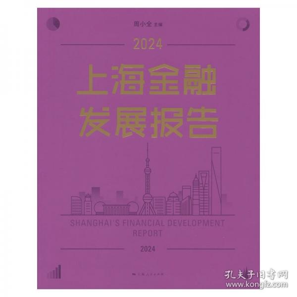上海金融發(fā)展報(bào)告 2024