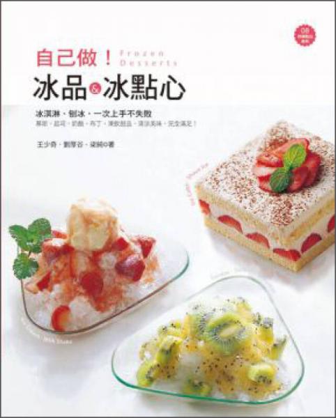 自己做！冰品＆冰點(diǎn)心