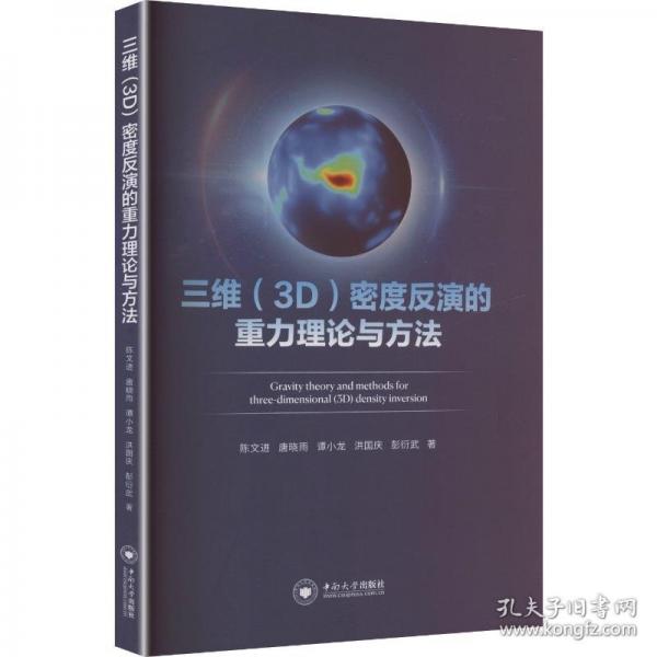 三维（3D）密度反演的重力理论与方法