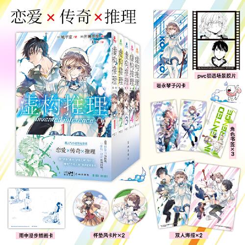 虛構(gòu)推理：第一輯