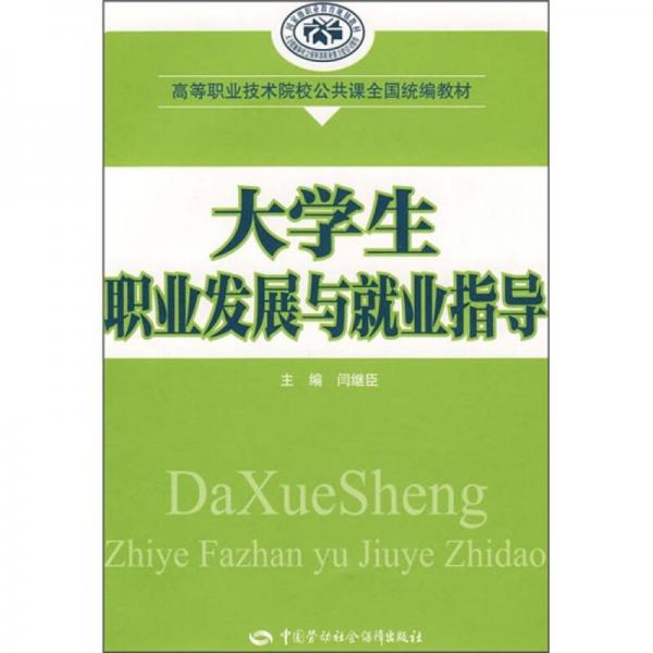 高等職業(yè)技術(shù)院校公共課全國(guó)統(tǒng)編教材：大學(xué)生職業(yè)發(fā)展與就業(yè)指導(dǎo)