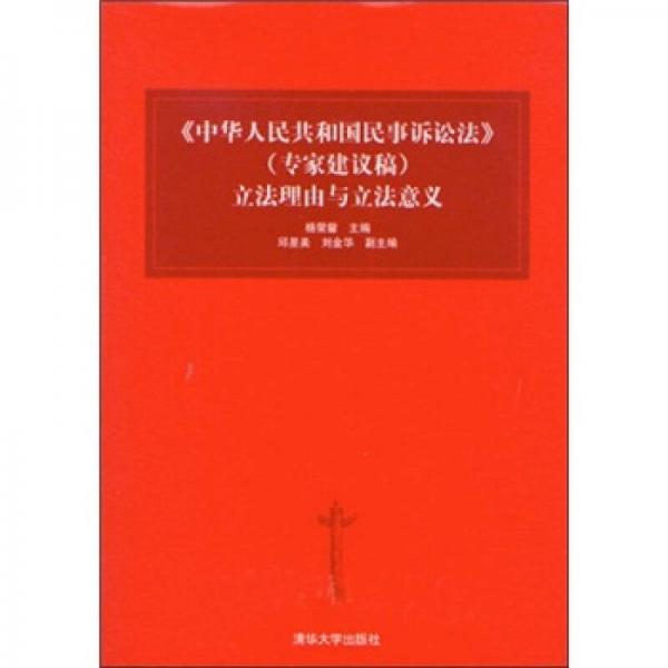 中华人民共和国民事诉讼法（专家建议稿）立法理由与立法意义