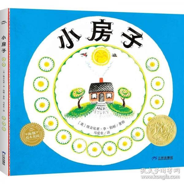 海豚绘本花园·小房子