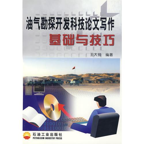 油氣勘探開發(fā)科技論文寫作基礎(chǔ)與技巧