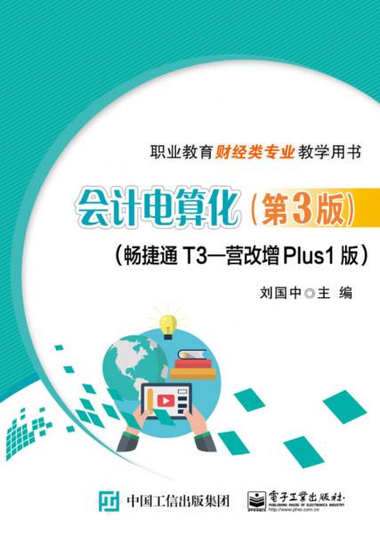 會(huì)計(jì)電算化（第3版）（暢捷通T3―營(yíng)改增Plus1版）