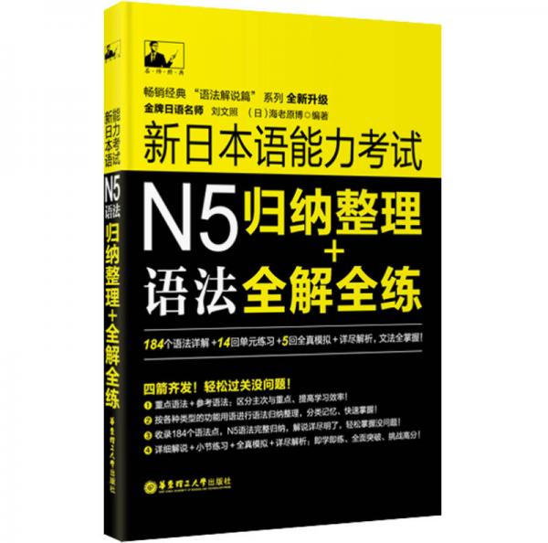新日本语能力考试N5语法：归纳整理＋全解全练