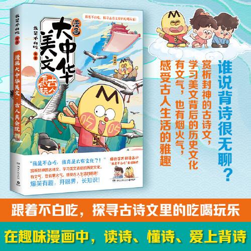 漫画大中华美文：古人真会玩