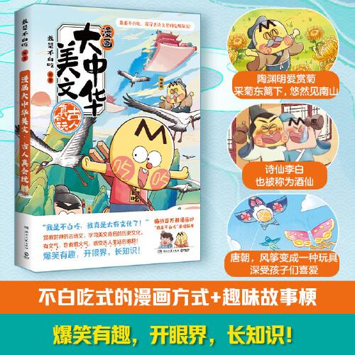 漫画大中华美文：古人真会玩