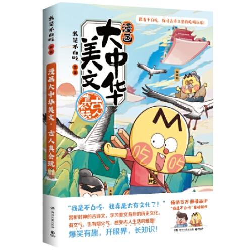 漫画大中华美文：古人真会玩