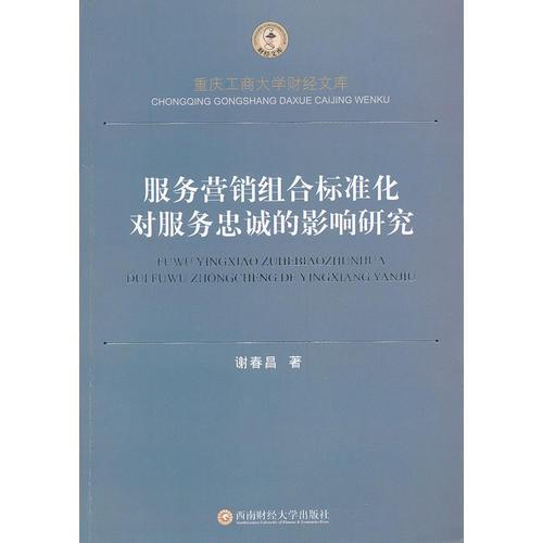 服務(wù)營(yíng)銷組合標(biāo)準(zhǔn)化對(duì)服務(wù)忠誠(chéng)的影響研究