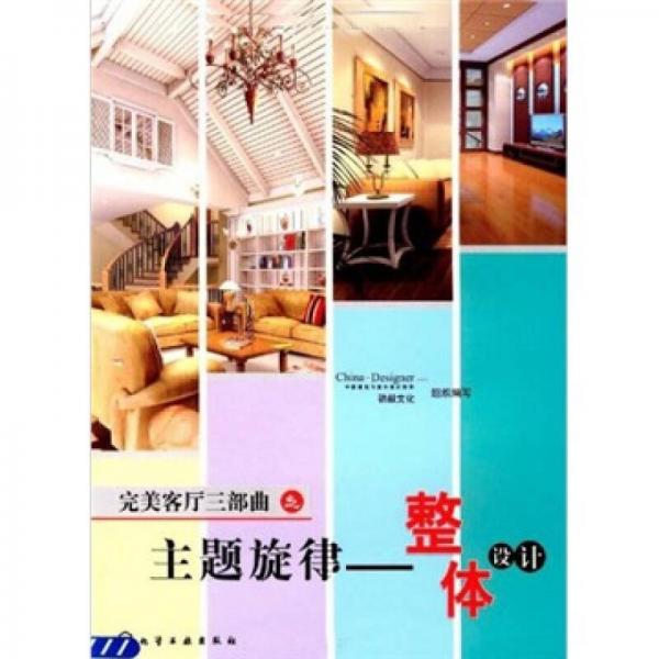 完美客廳三部曲之主題旋律：整體設(shè)計(jì)