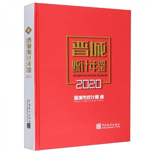 晉城統(tǒng)計(jì)年鑒（2020）