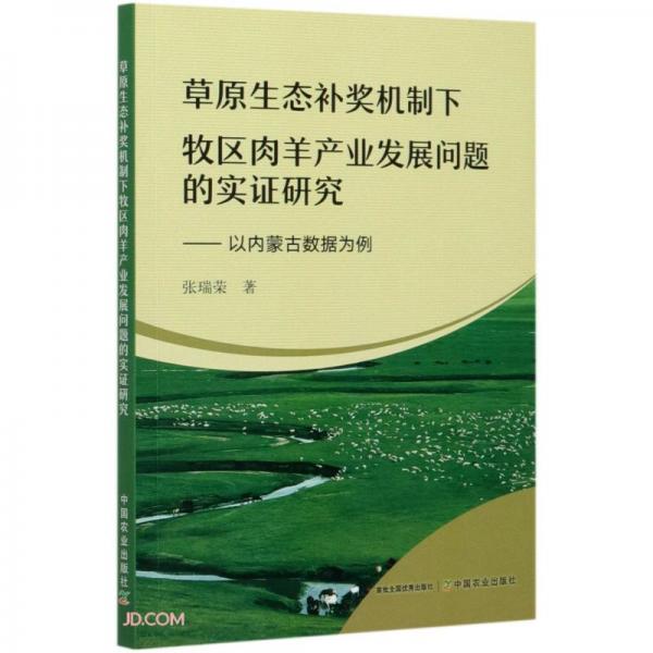草原生態(tài)補(bǔ)獎(jiǎng)機(jī)制下牧區(qū)肉羊產(chǎn)業(yè)發(fā)展問題的實(shí)證研究--以內(nèi)蒙古數(shù)據(jù)為例