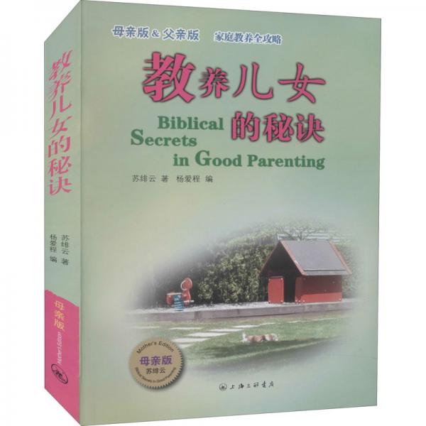 教養(yǎng)兒女的秘訣