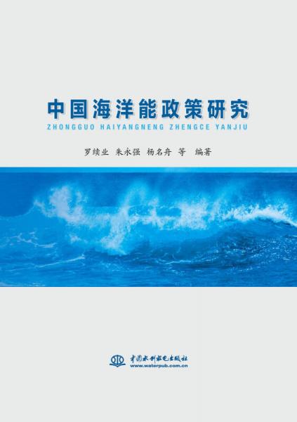 中国海洋能政策研究