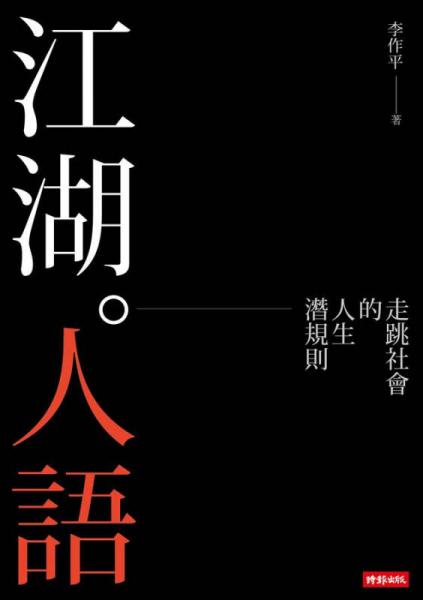 江湖人語(yǔ): 走跳社會(huì)的人生潛規(guī)則