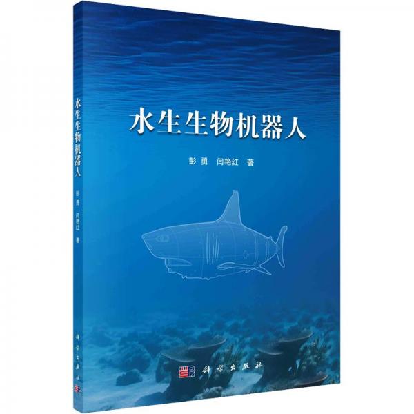 水生生物機器人
