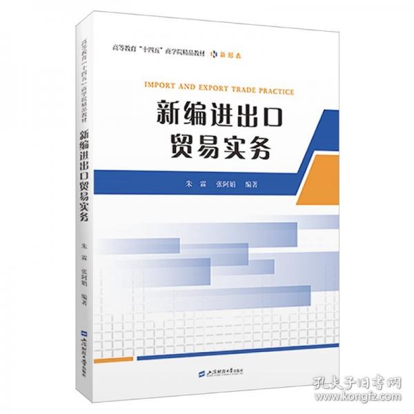 新編進(jìn)出口貿(mào)易實(shí)務(wù)