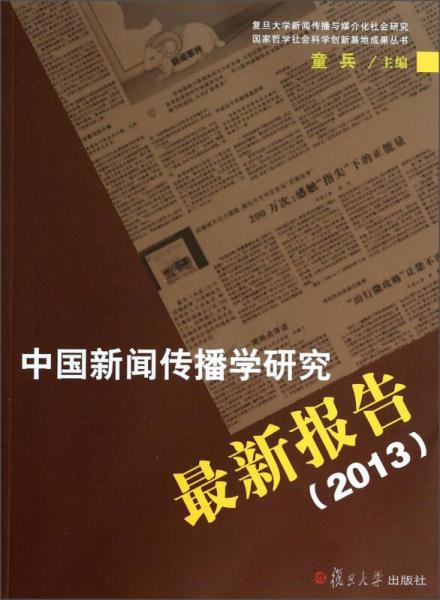 中國(guó)新聞傳播學(xué)研究最新報(bào)告（2013）