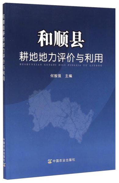 和順縣耕地地力評(píng)價(jià)與利用