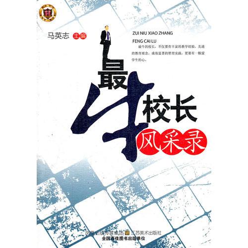 最牛校長(zhǎng)風(fēng)采錄