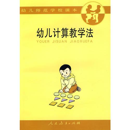 幼兒計算教學(xué)法