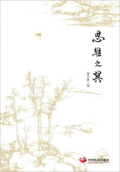 思維之翼