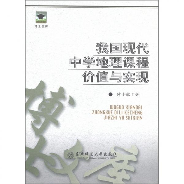 我國(guó)現(xiàn)代中學(xué)地理課程價(jià)值與實(shí)現(xiàn)