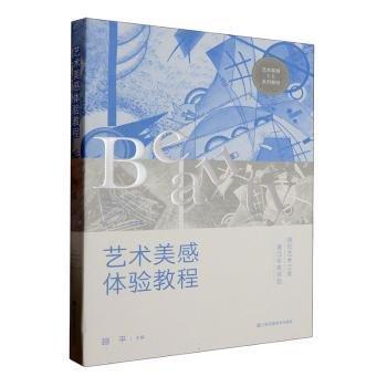 藝術(shù)美感體驗(yàn)教程