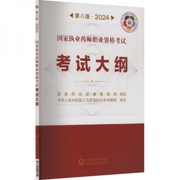 國家執(zhí)業(yè)藥師職業(yè)資格考試考試大綱(第8版2024)