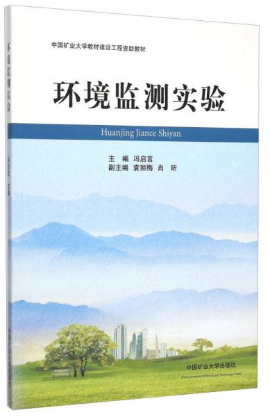 環(huán)境監(jiān)測實(shí)驗(yàn)